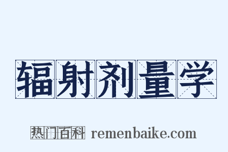 辐射剂量学是什么意思的图片